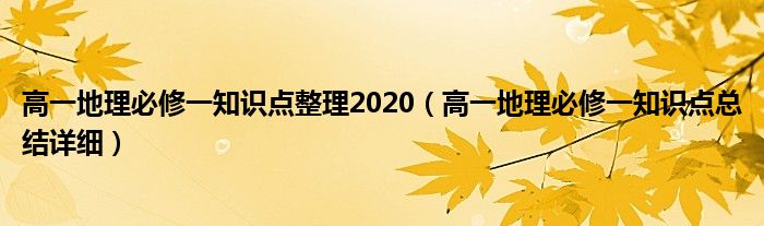 高一地理必修一知识点整理2020（高一地理必修一知识点总结详细）