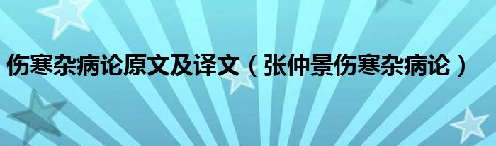 伤寒杂病论原文及译文（张仲景伤寒杂病论）