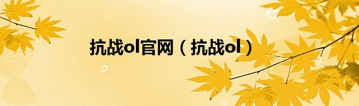 抗战ol官网（抗战ol）