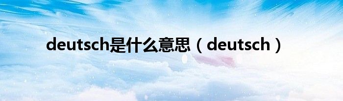 deutsch是什么意思（deutsch）