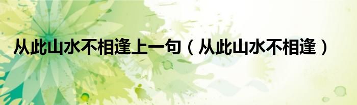 从此山水不相逢上一句（从此山水不相逢）