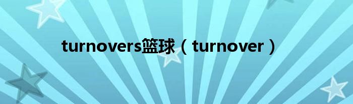 turnovers篮球（turnover）