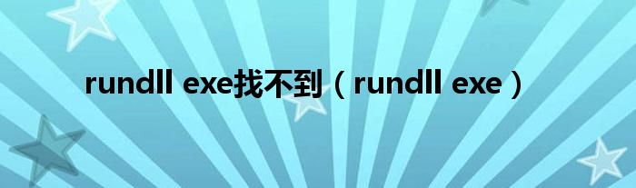 rundll exe找不到（rundll exe）