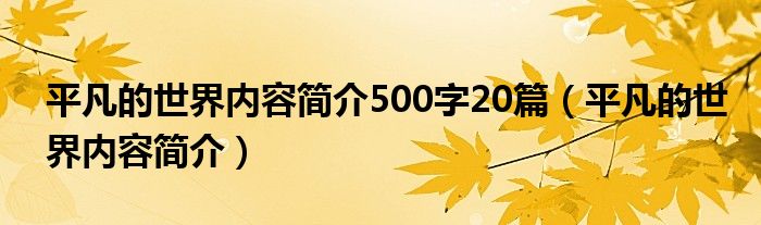 平凡的世界内容简介500字20篇（平凡的世界内容简介）