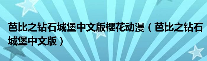 芭比之钻石城堡中文版樱花动漫（芭比之钻石城堡中文版）