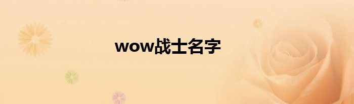 wow战士名字