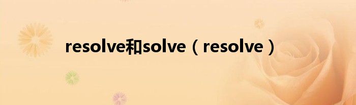 resolve和solve（resolve）