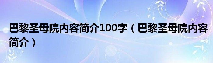 巴黎圣母院内容简介100字（巴黎圣母院内容简介）