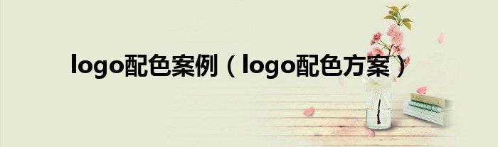 logo配色案例（logo配色方案）