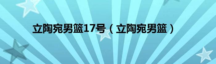 立陶宛男篮17号（立陶宛男篮）