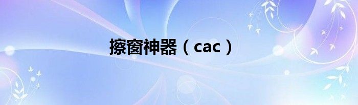 擦窗神器（cac）