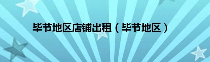 毕节地区店铺出租（毕节地区）