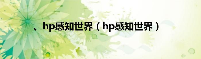 、hp感知世界（hp感知世界）