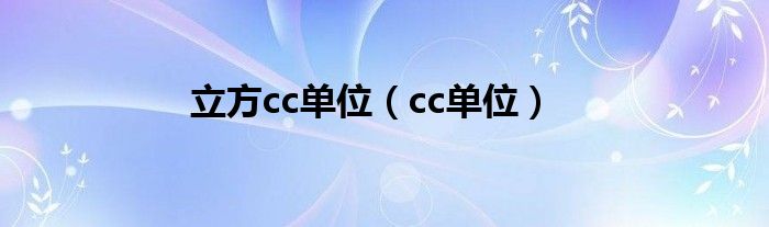 立方cc单位（cc单位）