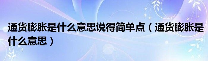 通货膨胀是什么意思说得简单点（通货膨胀是什么意思）