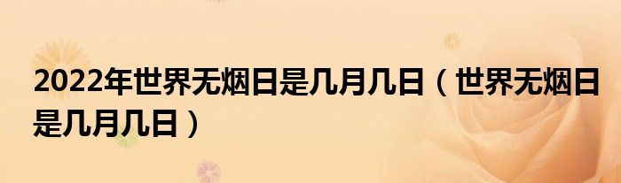 2022年世界无烟日是几月几日（世界无烟日是几月几日）