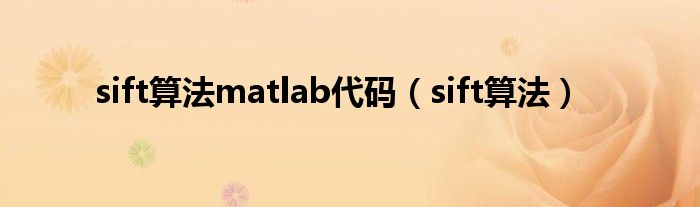 sift算法matlab代码（sift算法）