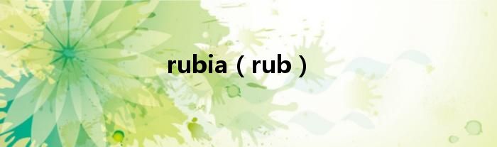 rubia（rub）