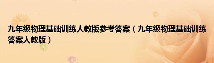 九年级物理基础训练人教版参考答案（九年级物理基础训练答案人教版）