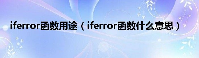 iferror函数用途（iferror函数什么意思）