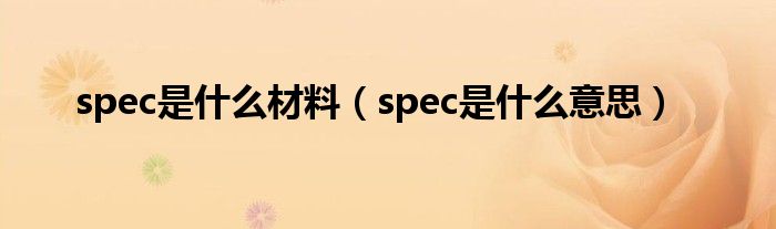 spec是什么材料（spec是什么意思）