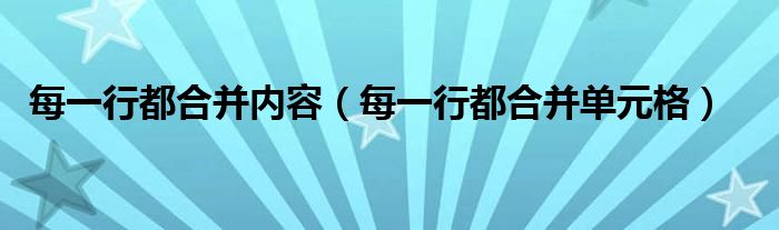 每一行都合并内容（每一行都合并单元格）