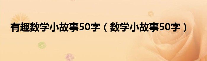 有趣数学小故事50字（数学小故事50字）