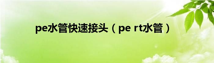 pe水管快速接头（pe rt水管）