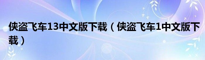 侠盗飞车13中文版下载（侠盗飞车1中文版下载）