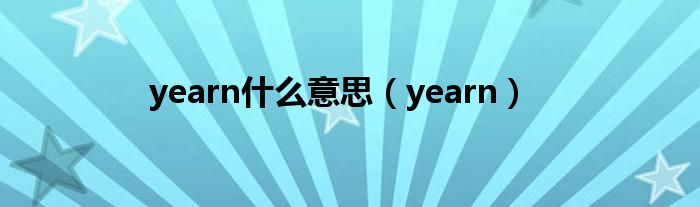 yearn什么意思（yearn）