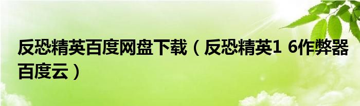 反恐精英百度网盘下载（反恐精英1 6作弊器百度云）