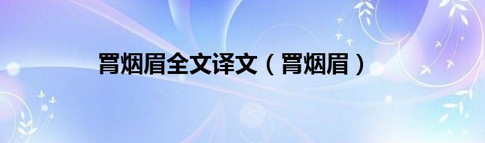 罥烟眉全文译文（罥烟眉）