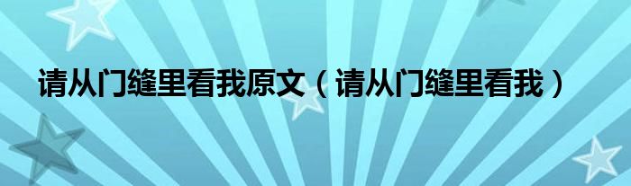 请从门缝里看我原文（请从门缝里看我）