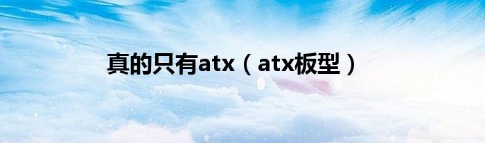 真的只有atx（atx板型）