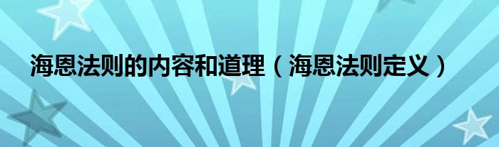 海恩法则的内容和道理（海恩法则定义）