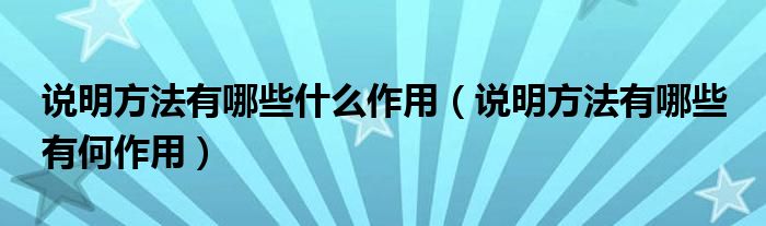 说明方法有哪些什么作用（说明方法有哪些 有何作用）