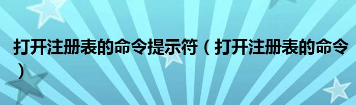 打开注册表的命令提示符（打开注册表的命令）