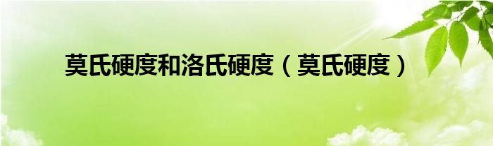 莫氏硬度和洛氏硬度（莫氏硬度）