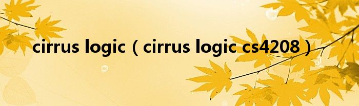 cirrus logic（cirrus logic cs4208）