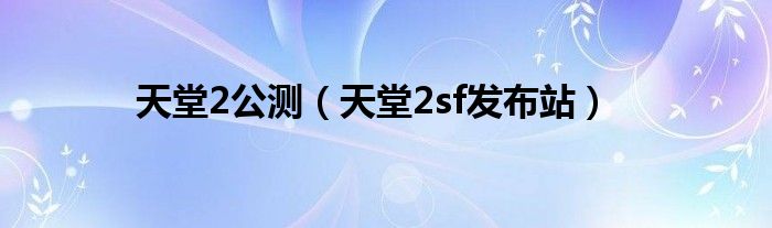 天堂2公测（天堂2sf发布站）