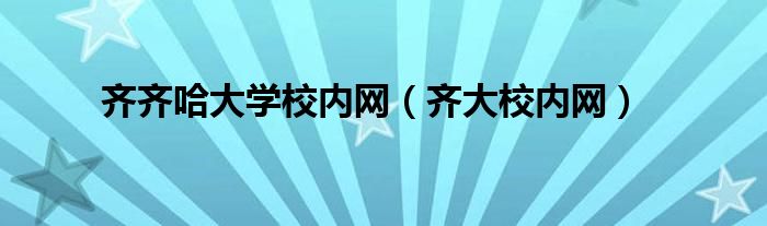 齐齐哈大学校内网（齐大校内网）