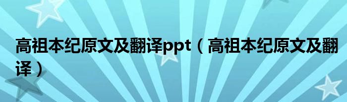 高祖本纪原文及翻译ppt（高祖本纪原文及翻译）