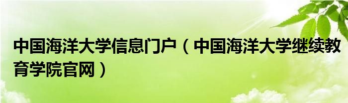 中国海洋大学信息门户（中国海洋大学继续教育学院官网）