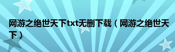 网游之绝世天下txt无删下载（网游之绝世天下）