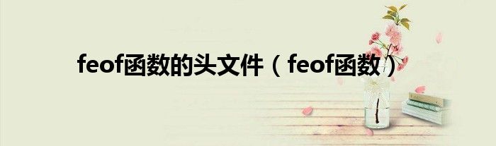 feof函数的头文件（feof函数）