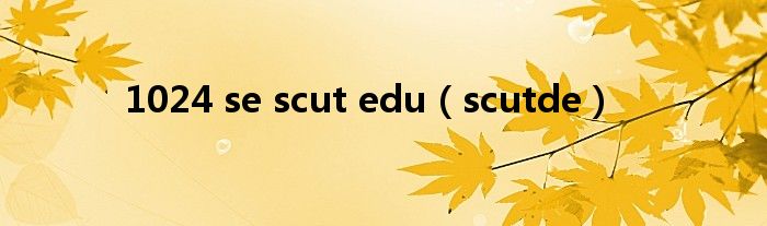 1024 se scut edu（scutde）