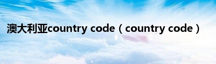 澳大利亚country code（country code）