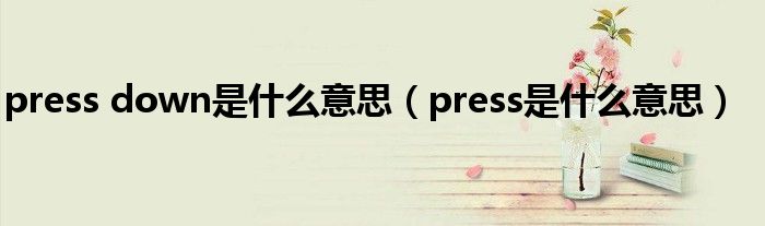 press down是什么意思（press是什么意思）