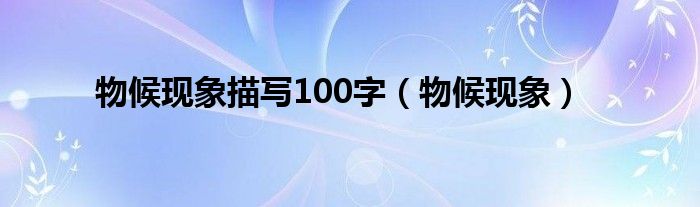 物候现象描写100字（物候现象）