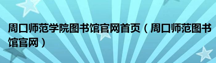 周口师范学院图书馆官网首页（周口师范图书馆官网）